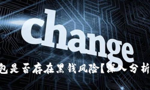 OKB钱包是否存在黑钱风险？深入分析与攻略