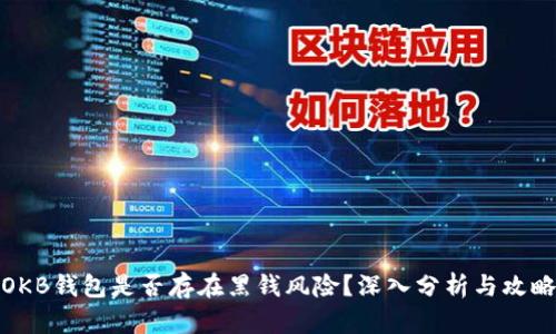 OKB钱包是否存在黑钱风险？深入分析与攻略