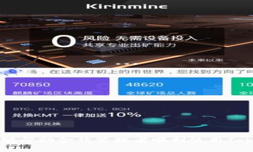   如何找回TokenPocket钱包中的资产与数据？ / 
 guanjianci TokenPocket，钱包恢复，数字资产，区块链 /guanjianci 

在数字货币逐渐成为人们投资与交易的主流方式的当下，TokenPocket作为一个多链数字钱包受到越来越多用户的青睐。TokenPocket不仅支持多种公链资产的存储与交易，还容许用户轻松管理不同的数字货币。然而，随着数字货币的脚步更加迅猛，一些用户在使用过程中遇到了一些问题，其中之一就是如何找回TokenPocket钱包。本文将详细介绍TokenPocket钱包的找回方法、注意事项以及相关的常见问题。

一、TokenPocket钱包找回的基本方法
TokenPocket钱包找回的步骤主要分为以下几个部分：

1. 确保你有助记词或私钥
首先，如果你想要找回TokenPocket钱包中的资产，首先需要确保你拥有该钱包的助记词（Mnemonic Phrase）或私钥（Private Key）。当你创建TokenPocket钱包时，系统会生成助记词来进行备份。如果你没有保管好这些信息，找回钱包的难度将大大增加。

2. 使用助记词恢复钱包
打开TokenPocket应用，选择“恢复钱包”选项。输入你备份的助记词，然后按照提示完成相关步骤。这一过程将帮助你找回钱包以及其中的资产。

3. 使用私钥恢复钱包
如果你更愿意使用私钥而非助记词，那么可以在“恢复钱包”选项中选择输入私钥。与助记词类似，私钥也同样能帮助你重新找回资产，但需要注意，不要将私钥透露给他人，以防被盗。

4. 通过安全性验证
在你输入助记词或私钥之后，TokenPocket可能会要求你进行一些额外的安全验证。这些步骤旨在确认你是钱包的合法拥有者，确保安全性。

5. 检查钱包中的资产
完成恢复后，通常你会看到原本存放在钱包中的各类资产。如需进一步交易或管理，确保你的钱包已连接到网络并进行适当的设置。

二、注意事项
在找回TokenPocket钱包的过程中，还有许多注意事项需要牢记，以保障资产的安全：

1. 不要泄露助记词和私钥
助记词和私钥是你钱包的唯一凭证，任何时候都不要将其粘贴到不明来源的网站中或者录制在不安全的地方。如果你不小心泄露了这些信息，钱包内的资产可能会被盗取。

2. 使用官方应用
在找回TokenPocket钱包的过程中，一定要下载官方的TokenPocket应用，不要使用不明的第三方软件。仿冒应用往往会窃取用户的助记词和私钥，导致资产损失。

3. 保持软件更新
及时更新应用可以确保你拥有最新的安全措施和功能。此外，开发团队不仅会修补漏洞，还会推出新功能，以提升用户体验。

4. 定期备份钱包信息
为了避免因手机丢失或应用故障等原因导致的资产损失，建议定期对钱包信息进行备份与保管。此外，可以选择将助记词或私钥保管在安全的地方。

三、相关的常见问题及解答

1. 如果我忘记了助记词或者私钥，该怎么办？
对于许多用户来说，忘记助记词或者私钥是一个常见的问题。虽然没有办法找回忘记的助记词或私钥，但用户可以采取一些预防措施：
ul
li在创建钱包时，将助记词记录在多个安全的地方。/li
li定期检查和更新钱包，每次使用都应熟悉其基本信息。/li
li使用辅助工具，如图像或文件加密软件，将助记词或私钥进行加密保存。/li
/ul
但一旦丢失，对于隐藏或备份的数据，如没有合适的备份，资产将无法恢复，用户应当对此有清晰的认识。

2. 如何判断我的TokenPocket钱包是否被盗？
用户需要留意以下几点来判断钱包是否被盗：
ul
li查看交易记录：如果用户的资产突然被转移，用户应比对自己的交易记录，确认资产是否被瞒骗。/li
li注意登录行为：无论是修改密码还是其他账户操作，若有未知异常，不要轻易相信。/li
li保持交易的安全性：避免在不可信的网站进行相关操作，安全措施需常抓不懈。/li
/ul
如发现异常，应立即采取措施，如更改助记词、私钥或查询相关支持服务。

3. 使用TokenPocket钱包的过程中，发生了什么问题，应该如何处理？
使用过程中，用户可能会遇到以下问题：
ul
li交易延迟：确认网络状况，选择合适的交易时间，进行合理选择。/li
li无法访问已存资产：尝试从另一个设备重新登录或检查网络连接。/li
li无法进行交易：确认钱包的余额、网络设置及相关情况，必要时联系官方支持。/li
/ul
针对以上问题，用户应及时求助于TokenPocket的官方支持，以获取更专业的指导与帮助。

4. 是否可以在多台设备上使用同一个TokenPocket钱包？
是的，TokenPocket钱包支持用户在多个设备上使用同一个钱包。只需输入相同的助记词或私钥，便能够在不同的设备上找回其钱包。以下是一些建议：
ul
li确保每台设备的安全性：下载官方的TokenPocket应用，并定期进行安全检查。/li
li避免在公共Wi-Fi环境下使用钱包：这类环境可能带来潜在的安全隐患。/li
li定期检查交易记录：以确保所有交易都是自己的操作，及时发现问题并采取措施。/li
/ul
总之，TokenPocket是一个功能强大且便利的数字钱包。虽然在使用过程中可能会遇到一些问题，但只要采取合理的安全防范措施和有效的操作步骤，就能够有效找回钱包。希望本文的信息能够帮助金钱管理者顺利使用TokenPocket钱包，保障他们的数字资产安全。