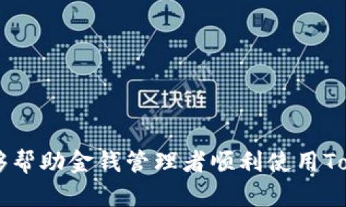   如何找回TokenPocket钱包中的资产与数据？ / 
 guanjianci TokenPocket，钱包恢复，数字资产，区块链 /guanjianci 

在数字货币逐渐成为人们投资与交易的主流方式的当下，TokenPocket作为一个多链数字钱包受到越来越多用户的青睐。TokenPocket不仅支持多种公链资产的存储与交易，还容许用户轻松管理不同的数字货币。然而，随着数字货币的脚步更加迅猛，一些用户在使用过程中遇到了一些问题，其中之一就是如何找回TokenPocket钱包。本文将详细介绍TokenPocket钱包的找回方法、注意事项以及相关的常见问题。

一、TokenPocket钱包找回的基本方法
TokenPocket钱包找回的步骤主要分为以下几个部分：

1. 确保你有助记词或私钥
首先，如果你想要找回TokenPocket钱包中的资产，首先需要确保你拥有该钱包的助记词（Mnemonic Phrase）或私钥（Private Key）。当你创建TokenPocket钱包时，系统会生成助记词来进行备份。如果你没有保管好这些信息，找回钱包的难度将大大增加。

2. 使用助记词恢复钱包
打开TokenPocket应用，选择“恢复钱包”选项。输入你备份的助记词，然后按照提示完成相关步骤。这一过程将帮助你找回钱包以及其中的资产。

3. 使用私钥恢复钱包
如果你更愿意使用私钥而非助记词，那么可以在“恢复钱包”选项中选择输入私钥。与助记词类似，私钥也同样能帮助你重新找回资产，但需要注意，不要将私钥透露给他人，以防被盗。

4. 通过安全性验证
在你输入助记词或私钥之后，TokenPocket可能会要求你进行一些额外的安全验证。这些步骤旨在确认你是钱包的合法拥有者，确保安全性。

5. 检查钱包中的资产
完成恢复后，通常你会看到原本存放在钱包中的各类资产。如需进一步交易或管理，确保你的钱包已连接到网络并进行适当的设置。

二、注意事项
在找回TokenPocket钱包的过程中，还有许多注意事项需要牢记，以保障资产的安全：

1. 不要泄露助记词和私钥
助记词和私钥是你钱包的唯一凭证，任何时候都不要将其粘贴到不明来源的网站中或者录制在不安全的地方。如果你不小心泄露了这些信息，钱包内的资产可能会被盗取。

2. 使用官方应用
在找回TokenPocket钱包的过程中，一定要下载官方的TokenPocket应用，不要使用不明的第三方软件。仿冒应用往往会窃取用户的助记词和私钥，导致资产损失。

3. 保持软件更新
及时更新应用可以确保你拥有最新的安全措施和功能。此外，开发团队不仅会修补漏洞，还会推出新功能，以提升用户体验。

4. 定期备份钱包信息
为了避免因手机丢失或应用故障等原因导致的资产损失，建议定期对钱包信息进行备份与保管。此外，可以选择将助记词或私钥保管在安全的地方。

三、相关的常见问题及解答

1. 如果我忘记了助记词或者私钥，该怎么办？
对于许多用户来说，忘记助记词或者私钥是一个常见的问题。虽然没有办法找回忘记的助记词或私钥，但用户可以采取一些预防措施：
ul
li在创建钱包时，将助记词记录在多个安全的地方。/li
li定期检查和更新钱包，每次使用都应熟悉其基本信息。/li
li使用辅助工具，如图像或文件加密软件，将助记词或私钥进行加密保存。/li
/ul
但一旦丢失，对于隐藏或备份的数据，如没有合适的备份，资产将无法恢复，用户应当对此有清晰的认识。

2. 如何判断我的TokenPocket钱包是否被盗？
用户需要留意以下几点来判断钱包是否被盗：
ul
li查看交易记录：如果用户的资产突然被转移，用户应比对自己的交易记录，确认资产是否被瞒骗。/li
li注意登录行为：无论是修改密码还是其他账户操作，若有未知异常，不要轻易相信。/li
li保持交易的安全性：避免在不可信的网站进行相关操作，安全措施需常抓不懈。/li
/ul
如发现异常，应立即采取措施，如更改助记词、私钥或查询相关支持服务。

3. 使用TokenPocket钱包的过程中，发生了什么问题，应该如何处理？
使用过程中，用户可能会遇到以下问题：
ul
li交易延迟：确认网络状况，选择合适的交易时间，进行合理选择。/li
li无法访问已存资产：尝试从另一个设备重新登录或检查网络连接。/li
li无法进行交易：确认钱包的余额、网络设置及相关情况，必要时联系官方支持。/li
/ul
针对以上问题，用户应及时求助于TokenPocket的官方支持，以获取更专业的指导与帮助。

4. 是否可以在多台设备上使用同一个TokenPocket钱包？
是的，TokenPocket钱包支持用户在多个设备上使用同一个钱包。只需输入相同的助记词或私钥，便能够在不同的设备上找回其钱包。以下是一些建议：
ul
li确保每台设备的安全性：下载官方的TokenPocket应用，并定期进行安全检查。/li
li避免在公共Wi-Fi环境下使用钱包：这类环境可能带来潜在的安全隐患。/li
li定期检查交易记录：以确保所有交易都是自己的操作，及时发现问题并采取措施。/li
/ul
总之，TokenPocket是一个功能强大且便利的数字钱包。虽然在使用过程中可能会遇到一些问题，但只要采取合理的安全防范措施和有效的操作步骤，就能够有效找回钱包。希望本文的信息能够帮助金钱管理者顺利使用TokenPocket钱包，保障他们的数字资产安全。
