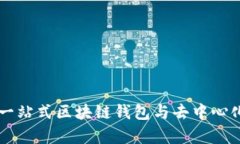 TokenPocket：一站式区块链钱包与去中心