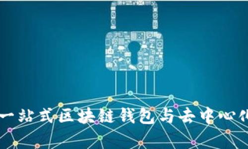 TokenPocket：一站式区块链钱包与去中心化应用平台解析
