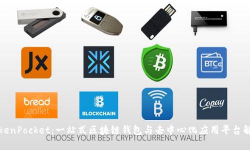 TokenPocket：一站式区块链钱包与去中心化应用平台解析