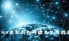 IMX最新钱包网址及使用指南