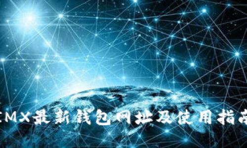 IMX最新钱包网址及使用指南
