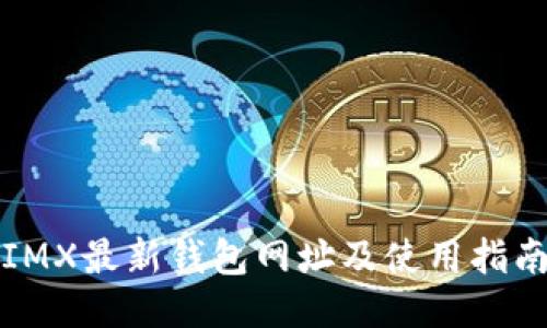 IMX最新钱包网址及使用指南