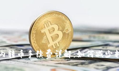 TP钱包内转币手续费详解：如何减少转账成本