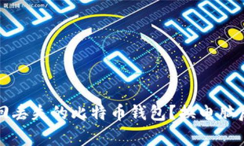 伪装的如何找回丢失的比特币钱包？换电脑后常见问题解析