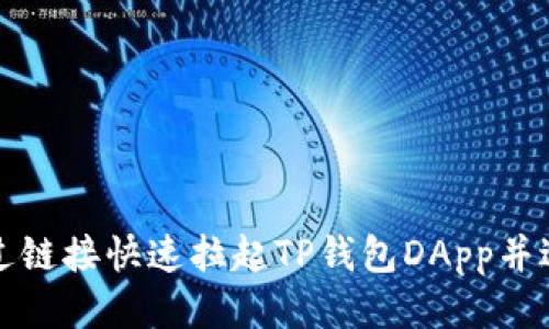 如何通过链接快速拉起TP钱包DApp并进行操作