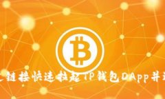 如何通过链接快速拉起TP钱包DApp并进行