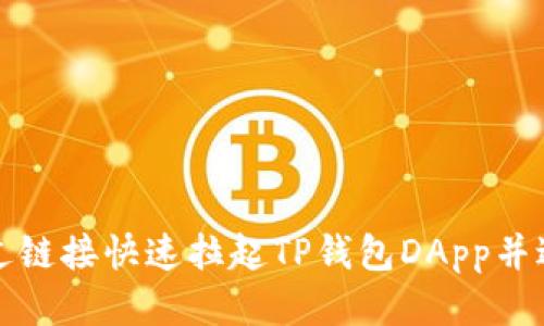 如何通过链接快速拉起TP钱包DApp并进行操作
