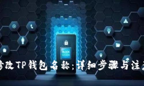 如何修改TP钱包名称:详细步骤与注意事项