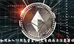  如何加入TP钱包资金池：完整指南与注