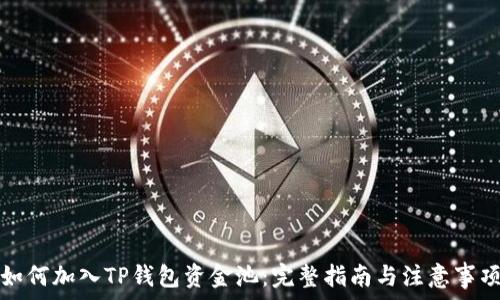 如何加入TP钱包资金池:完整指南与注意事项