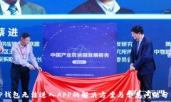   TP钱包无法进入APP的解决方案与常见