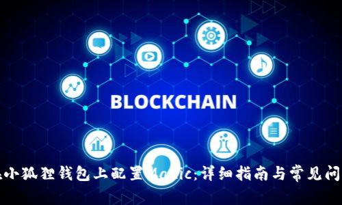 如何在小狐狸钱包上配置Matic:详细指南与常见问题解答