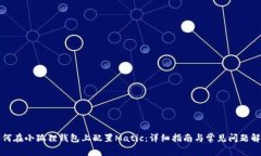 如何在小狐狸钱包上配置Matic：详细指