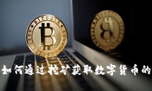TP钱包: 如何通过挖矿获取数字货币的完美指南
