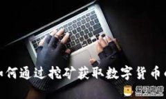 TP钱包: 如何通过挖矿获取数字货币的