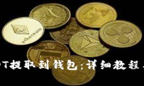 如何将USDT提取到钱包:详细教程与注意事项