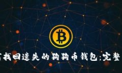 如何找回遗失的狗狗币钱包：完整指南