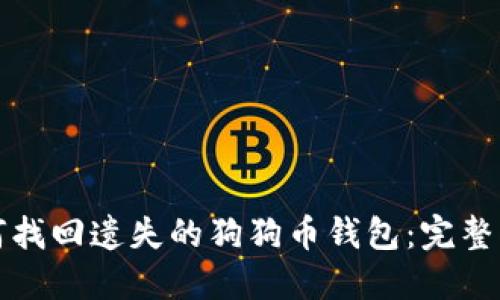 如何找回遗失的狗狗币钱包：完整指南