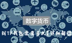 从币安提币到TP钱包需要多久？详细解
