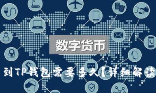 从币安提币到TP钱包需要多久?详细解读和用户指南