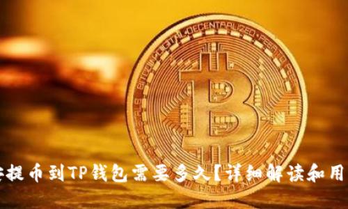 从币安提币到TP钱包需要多久?详细解读和用户指南