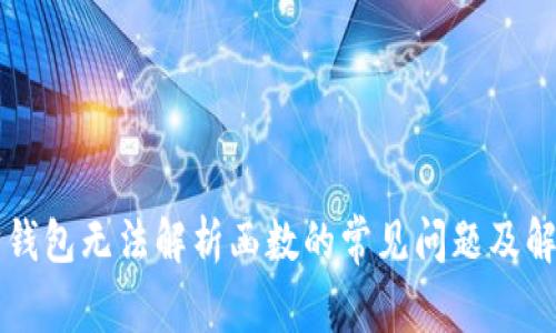 以太坊钱包无法解析函数的常见问题及解决方案