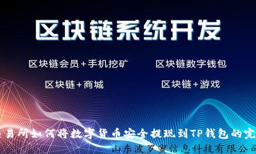不同交易所如何将数字货币安全提现到TP钱包的完整指南