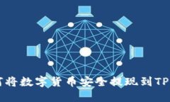 不同交易所如何将数字货币安全提现到