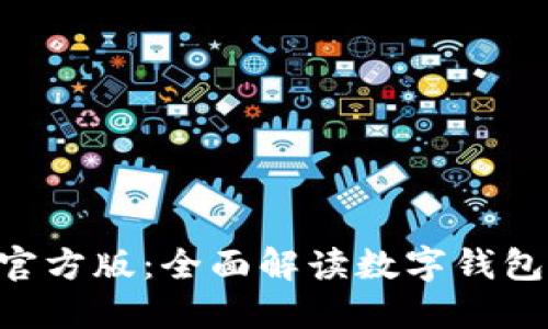 TokenPocket官方版:全面解读数字钱包的功能与优势