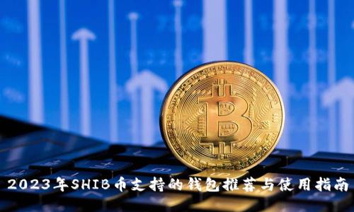 2023年SHIB币支持的钱包推荐与使用指南