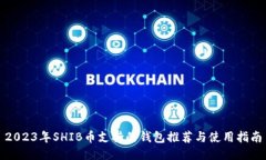 2023年SHIB币支持的钱包推荐与使用指南