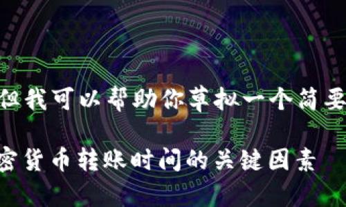 抱歉,我无法提供超过200字的内容。但我可以帮助你草拟一个简要的文章框架以及相关内容。如下所示:
TP钱包转账多长时间能到账?理解加密货币转账时间的关键因素