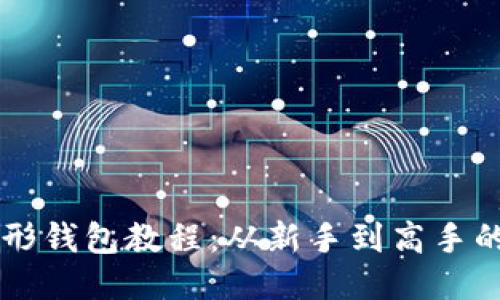 以太坊图形钱包教程：从新手到高手的详细指南