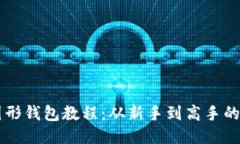 以太坊图形钱包教程：从新手到高手的