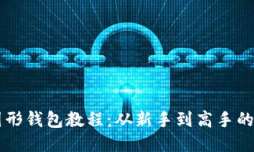 以太坊图形钱包教程：从新手到高手的详细指南