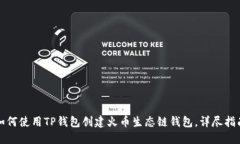 如何使用TP钱包创建火币生态链钱包，