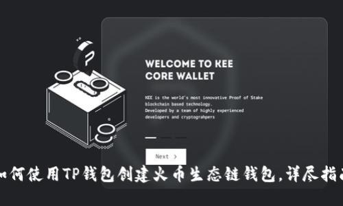 如何使用TP钱包创建火币生态链钱包,详尽指南