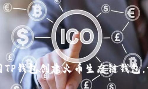 如何使用TP钱包创建火币生态链钱包,详尽指南