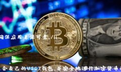   USDT钱包安卓下载全攻略：解决无法下