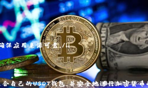 
  USDT钱包安卓下载全攻略：解决无法下载问题！ / 

关键词
 guanjianci USDT钱包, 安卓下载, 下载问题, 加密货币钱包 /guanjianci 

USDT钱包简介
USDT（Tether）是一种稳定币，其价值通常与美元等法定货币挂钩，广泛应用于加密货币市场中。USDT钱包则是用于存储、接收和发送USDT的一种工具。对于安卓用户来说，拥有一个安全、可靠的USDT钱包极为重要。然而，有些用户在下载过程中遇到了问题，无法顺利进行下载，本文将为您提供全面的解决方案。

安卓下载USDT钱包的常见问题
在下载USDT钱包时，用户可能会面临多个问题，例如下载失败、安装失败或无法找到合适的下载来源等。以下是一些常见问题及其解决方案：

1. 为什么无法在安卓设备上下载USDT钱包？
无法下载USDT钱包可能有多种原因，其中最常见的包括：
ul
    li网络连接问题：确保您的设备连接到稳定的Wi-Fi或移动数据网络。/li
    li存储空间不足：检查您的设备存储，确保有足够的空间来下载和安装应用程序。/li
    li权限设置问题：某些设备可能限制了应用商店的下载权限，您可以前往设备的设置中更改应用权限。/li
    li应用商店的问题：如果您是在Android的默认应用商店（谷歌商店）下载，可能会因为地理限制或应用未上线等原因造成下载失败。此时可以尝试其他下载渠道。/li
/ul
当您遇到下载问题时，首先应检查以上几点，确保没有网络或存储上的限制。

2. 哪些USDT钱包推荐用于安卓设备？
市场上有许多适用于安卓设备的USDT钱包，其中一些比较受到欢迎的包括：
ul
    liTrust Wallet：这是一个开源的钱包，用户界面友好，并且支持多种加密货币，包括USDT。用户可以通过谷歌商店或其官方网站下载。/li
    liCoinomi：这是一款安全、易用的钱包，支持多个币种。它还提供了内置的交换功能，可以让用户在不同资产之间进行交易。/li
    liExodus：它具有漂亮的用户界面，支持多种加密资产，并且具有桌面和移动版本。用户在下载时可以选择从官网下载APK文件。/li
    liMycelium：虽主要是比特币钱包，但也支持其他代币和稳定币，可以为用户提供良好的安全性和隐私保护。/li
/ul
在选择钱包时，用户应考虑几种因素，包括安全性、易用性、是否支持多币种及社区支持等。

3. 如何确保下载的USDT钱包安全可靠？
在加密货币领域，安全性至关重要。为了确保下载的USDT钱包安全可靠，请注意以下几点：
ul
    li选择官方渠道：确保从官方应用商店（如谷歌商店）或钱包的官方网站下载钱包应用，避免下载盗版或钓鱼应用。/li
    li查阅用户评价：查看其他用户的评分和评价，可以帮助您了解应用的安全性和使用体验。/li
    li及时更新：保持您的应用程序及时更新，以修复漏洞和提高安全性。/li
    li使用双重验证：为了进一步保护您的钱包，建议使用双重身份验证或多重签名功能，如果钱包支持的话。/li
/ul
确保钱包安全，不仅仅是下载正确的应用，更要注意日常使用中的安全习惯，例如不在公共Wi-Fi环境下进行敏感操作。

4. 如何解决安卓设备安装USDT钱包时的问题？
如果您在安装USDT钱包时遇到问题，可以尝试以下解决步骤：
ul
    li清除缓存：进入设备设置，找到应用设置，选择应用商店（如谷歌商店），清除缓存和数据。/li
    li检查设备兼容性：确认您的安卓版本与钱包应用的要求相匹配。/li
    li重新启动设备：有时通过重启设备可以解决一些暂时性的问题。/li
    li手动安装：如果从应用商店仍然无法安装，可以考虑从官方网站下载APK文件进行手动安装。不过，安装未知来源的应用时，需确保应用来源可靠。/li
/ul
如果以上步骤都无法解决问题，建议联系应用的客服支持，寻求进一步帮助。

总结
下载USDT钱包对安卓用户来说是一个简单而重要的步骤。通过了解常见的下载问题以及提供的解决方案，用户可以更快速地找到适合自己的USDT钱包，并安全地进行加密货币的管理。希望本文的内容能帮助您顺利下载并使用USDT钱包，提高您的加密货币管理效率。