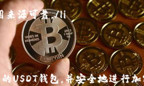 
  USDT钱包安卓下载全攻略：解决无法下载问题！ / 

关键词
 guanjianci USDT钱包, 安卓下载, 下载问题, 加密货币钱包 /guanjianci 

USDT钱包简介
USDT（Tether）是一种稳定币，其价值通常与美元等法定货币挂钩，广泛应用于加密货币市场中。USDT钱包则是用于存储、接收和发送USDT的一种工具。对于安卓用户来说，拥有一个安全、可靠的USDT钱包极为重要。然而，有些用户在下载过程中遇到了问题，无法顺利进行下载，本文将为您提供全面的解决方案。

安卓下载USDT钱包的常见问题
在下载USDT钱包时，用户可能会面临多个问题，例如下载失败、安装失败或无法找到合适的下载来源等。以下是一些常见问题及其解决方案：

1. 为什么无法在安卓设备上下载USDT钱包？
无法下载USDT钱包可能有多种原因，其中最常见的包括：
ul
    li网络连接问题：确保您的设备连接到稳定的Wi-Fi或移动数据网络。/li
    li存储空间不足：检查您的设备存储，确保有足够的空间来下载和安装应用程序。/li
    li权限设置问题：某些设备可能限制了应用商店的下载权限，您可以前往设备的设置中更改应用权限。/li
    li应用商店的问题：如果您是在Android的默认应用商店（谷歌商店）下载，可能会因为地理限制或应用未上线等原因造成下载失败。此时可以尝试其他下载渠道。/li
/ul
当您遇到下载问题时，首先应检查以上几点，确保没有网络或存储上的限制。

2. 哪些USDT钱包推荐用于安卓设备？
市场上有许多适用于安卓设备的USDT钱包，其中一些比较受到欢迎的包括：
ul
    liTrust Wallet：这是一个开源的钱包，用户界面友好，并且支持多种加密货币，包括USDT。用户可以通过谷歌商店或其官方网站下载。/li
    liCoinomi：这是一款安全、易用的钱包，支持多个币种。它还提供了内置的交换功能，可以让用户在不同资产之间进行交易。/li
    liExodus：它具有漂亮的用户界面，支持多种加密资产，并且具有桌面和移动版本。用户在下载时可以选择从官网下载APK文件。/li
    liMycelium：虽主要是比特币钱包，但也支持其他代币和稳定币，可以为用户提供良好的安全性和隐私保护。/li
/ul
在选择钱包时，用户应考虑几种因素，包括安全性、易用性、是否支持多币种及社区支持等。

3. 如何确保下载的USDT钱包安全可靠？
在加密货币领域，安全性至关重要。为了确保下载的USDT钱包安全可靠，请注意以下几点：
ul
    li选择官方渠道：确保从官方应用商店（如谷歌商店）或钱包的官方网站下载钱包应用，避免下载盗版或钓鱼应用。/li
    li查阅用户评价：查看其他用户的评分和评价，可以帮助您了解应用的安全性和使用体验。/li
    li及时更新：保持您的应用程序及时更新，以修复漏洞和提高安全性。/li
    li使用双重验证：为了进一步保护您的钱包，建议使用双重身份验证或多重签名功能，如果钱包支持的话。/li
/ul
确保钱包安全，不仅仅是下载正确的应用，更要注意日常使用中的安全习惯，例如不在公共Wi-Fi环境下进行敏感操作。

4. 如何解决安卓设备安装USDT钱包时的问题？
如果您在安装USDT钱包时遇到问题，可以尝试以下解决步骤：
ul
    li清除缓存：进入设备设置，找到应用设置，选择应用商店（如谷歌商店），清除缓存和数据。/li
    li检查设备兼容性：确认您的安卓版本与钱包应用的要求相匹配。/li
    li重新启动设备：有时通过重启设备可以解决一些暂时性的问题。/li
    li手动安装：如果从应用商店仍然无法安装，可以考虑从官方网站下载APK文件进行手动安装。不过，安装未知来源的应用时，需确保应用来源可靠。/li
/ul
如果以上步骤都无法解决问题，建议联系应用的客服支持，寻求进一步帮助。

总结
下载USDT钱包对安卓用户来说是一个简单而重要的步骤。通过了解常见的下载问题以及提供的解决方案，用户可以更快速地找到适合自己的USDT钱包，并安全地进行加密货币的管理。希望本文的内容能帮助您顺利下载并使用USDT钱包，提高您的加密货币管理效率。