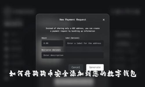 如何将狗狗币安全添加到您的数字钱包
