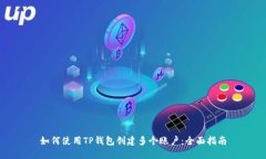 如何使用TP钱包创建多个账户：全面指