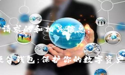 以下是您的请求的和相关信息:
USDT钱包硬件钱包:保护你的数字资产的终极选择