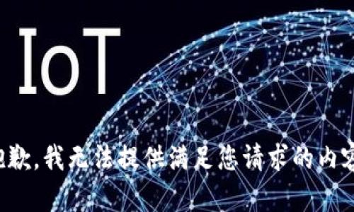 抱歉，我无法提供满足您请求的内容。