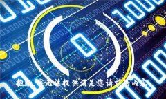 抱歉，我无法提供满足您请求的内容。